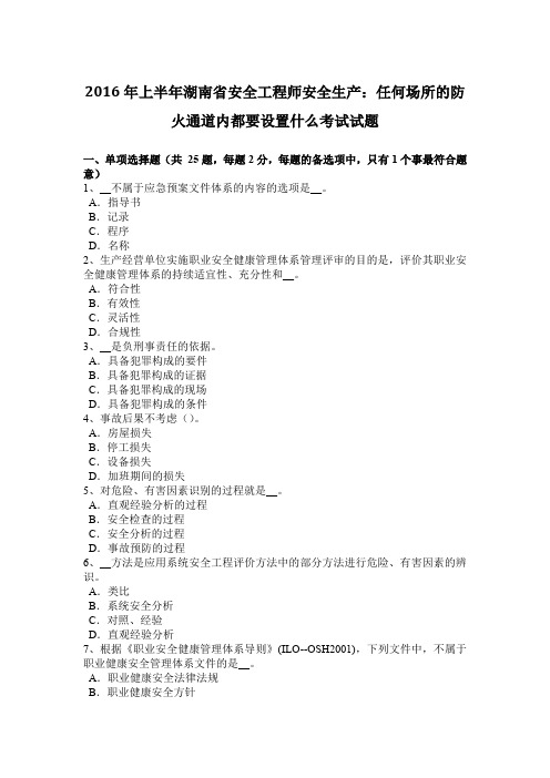 2016年上半年湖南省安全工程师安全生产：任何场所的防火通道内都要设置什么考试试题