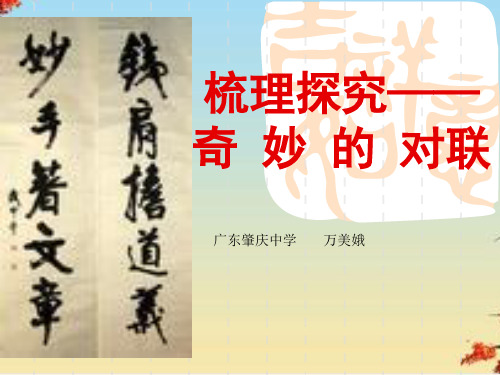 梳理探究——奇妙的对联ppt2 人教课标版