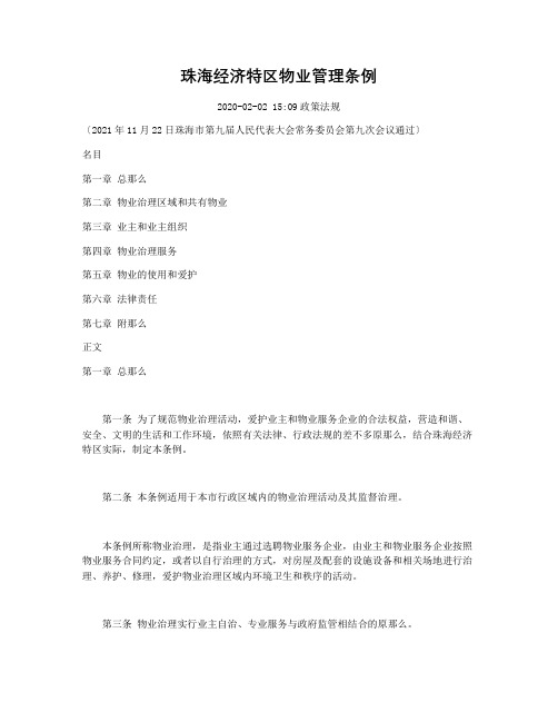 珠海经济特区物业管理条例