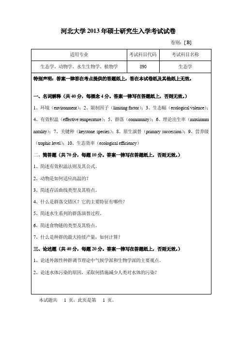 河北大学2013年硕士研究生入学考试试卷生态学B