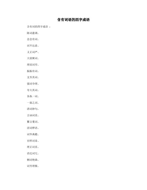 含有词语的四字成语