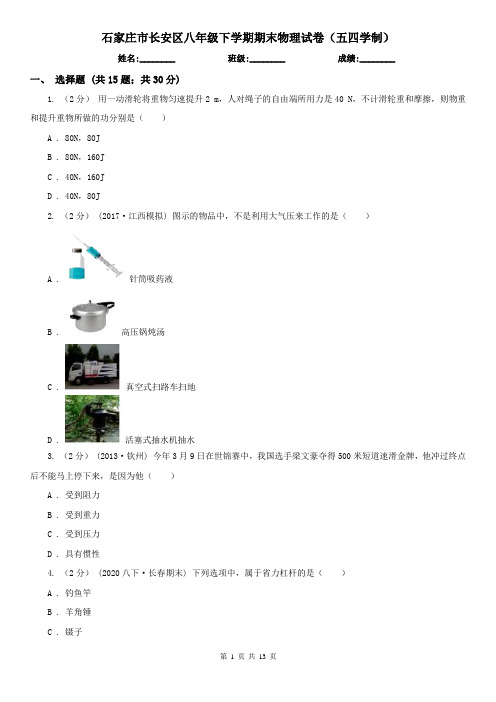 石家庄市长安区八年级下学期期末物理试卷(五四学制) 