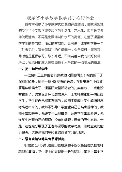 观摩省小学数学教学能手心得体会