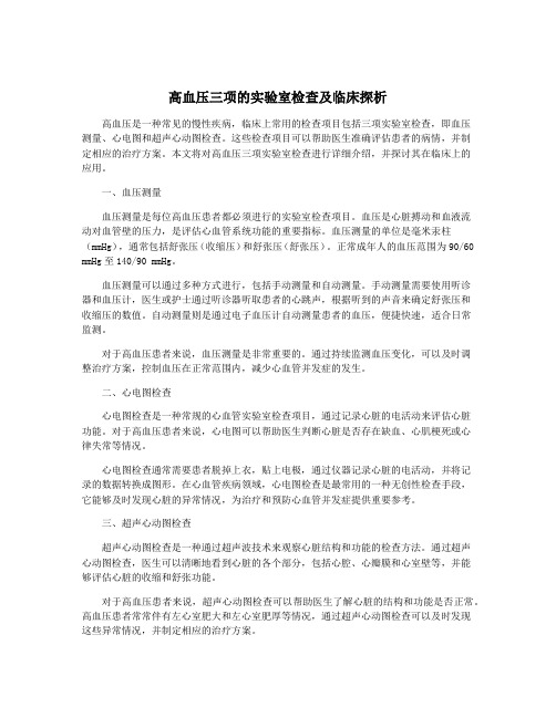 高血压三项的实验室检查及临床探析