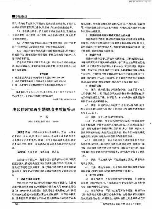 浅谈供应室再生器械清洗质量管理