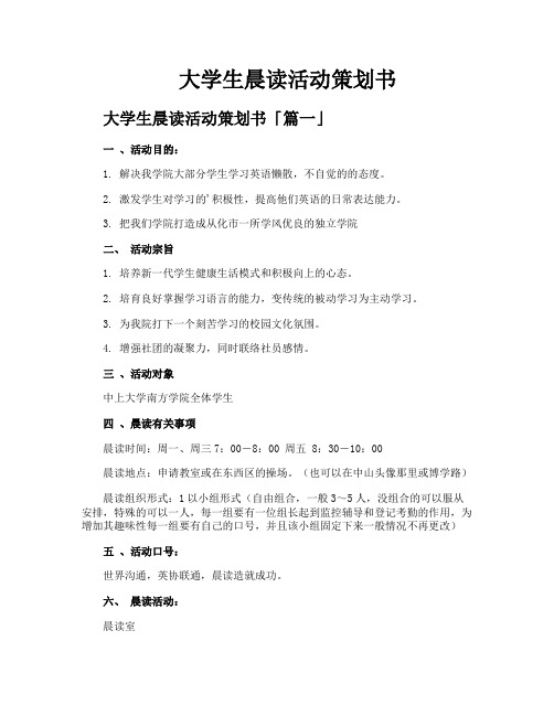 大学生晨读活动策划书