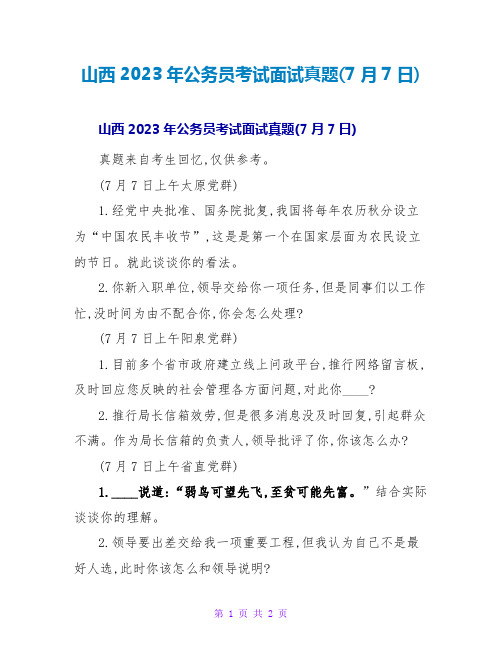山西2023年公务员考试面试真题(7月7日)