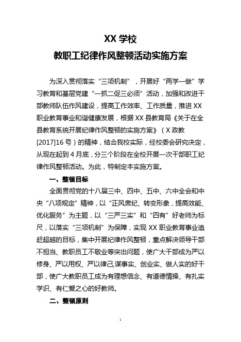 学校教职工纪律作风整顿活动实施方案