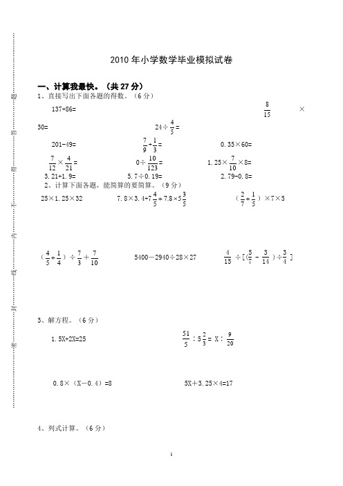 2010年小学数学毕业模拟试卷