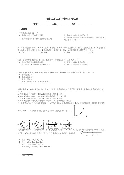 内蒙古高二高中物理月考试卷带答案解析
