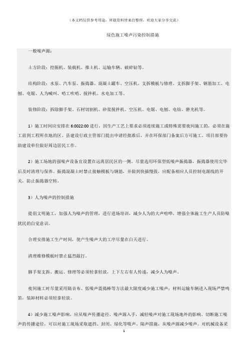 (建筑安全)绿色施工噪声污染控制措施