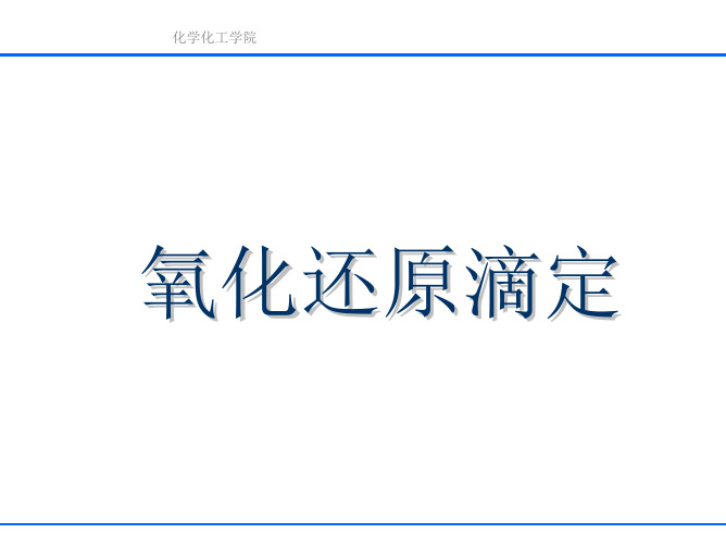 氧化还原滴定曲线