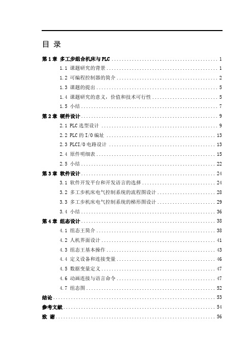 基于PLC控制的多工步组合机床设计