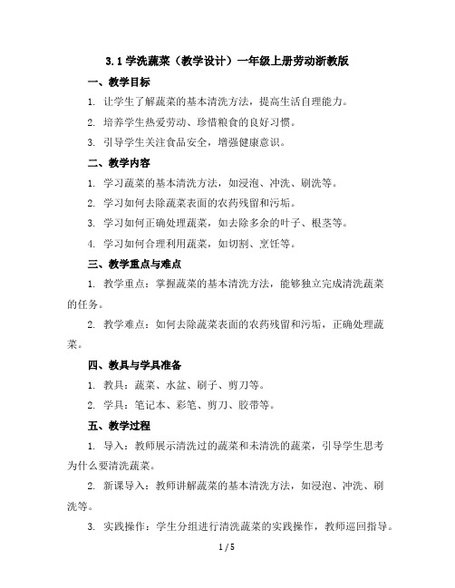 3.1学洗蔬菜(教学设计)-一年级上册劳动浙教版