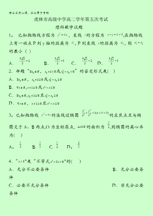 黑龙江省虎林市第一中学2016-2017学年高二上学期第五次月考数学(理)试题含答案