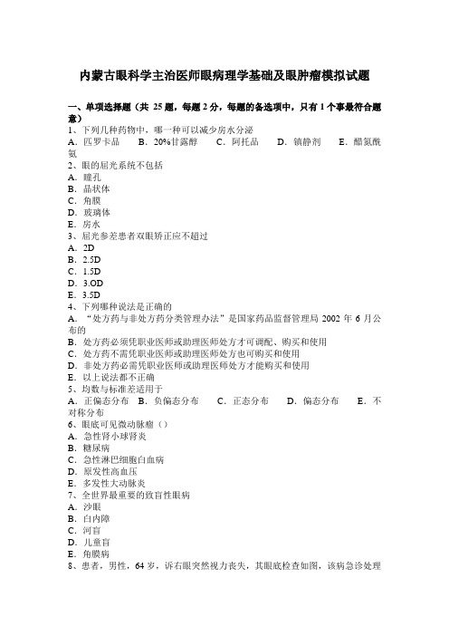 内蒙古眼科学主治医师眼病理学基础及眼肿瘤模拟试题