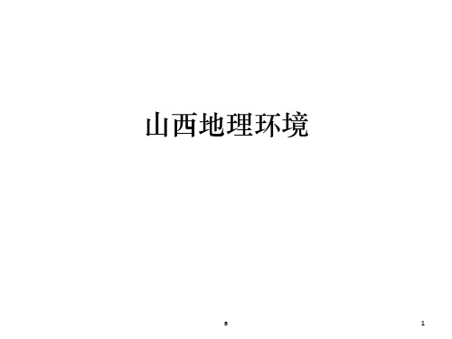 山西地理环境