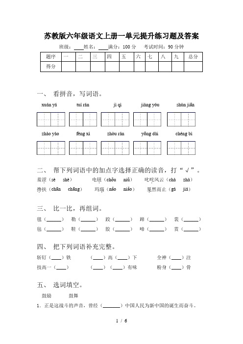 苏教版六年级语文上册一单元提升练习题及答案