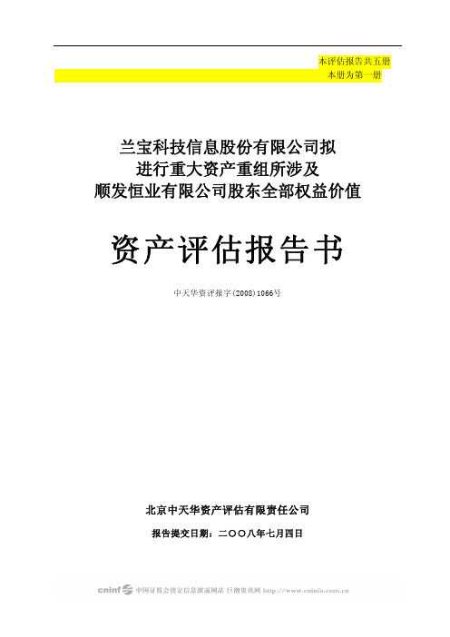 兰宝信息拟进行重大资产重组所涉及的顺发恒业有限公司股东全部权益价值--资产评估报告书