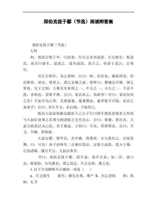 郑伯克段于鄢(节选)阅读附答案