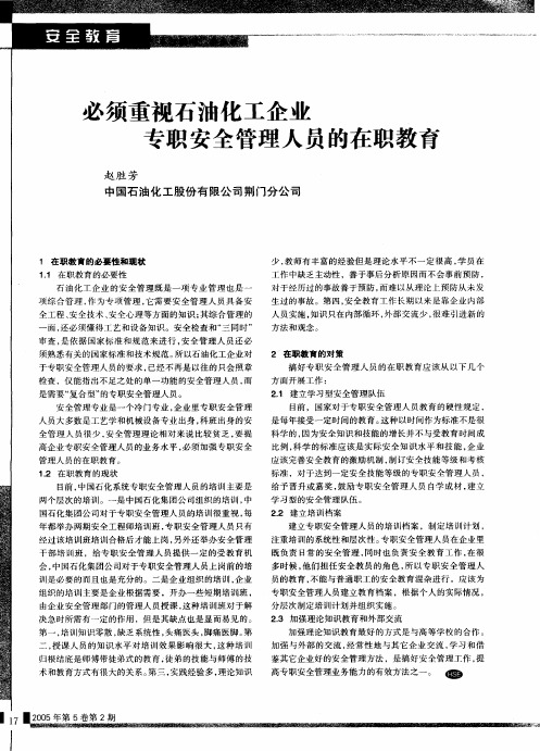 必须重视石油化工企业专职安全管理人员的在职教育