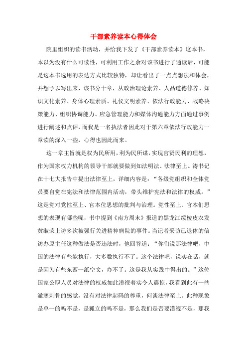 干部素养读本心得体会
