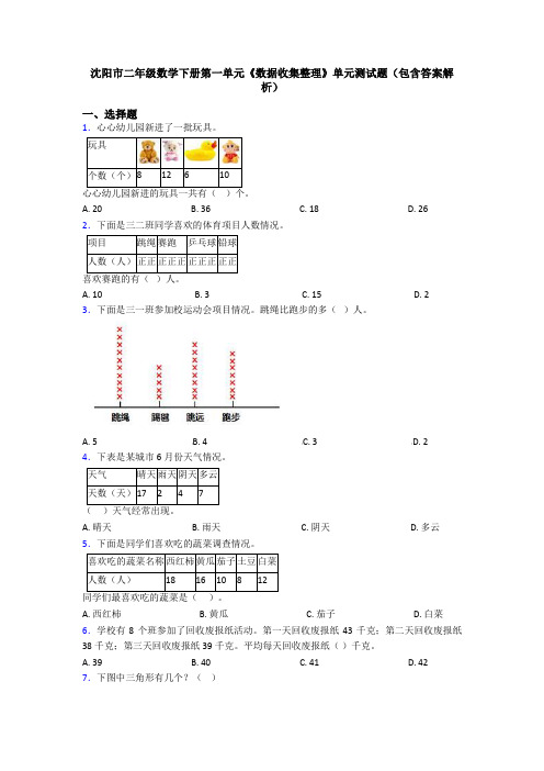 沈阳市二年级数学下册第一单元《数据收集整理》单元测试题(包含答案解析)