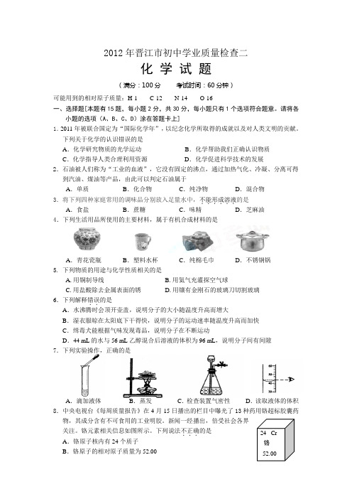 2012年晋江市初中学业质量检查二