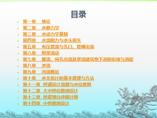 水力学与桥涵水文