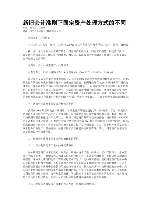 新旧会计准则下固定资产处理方式的不同
