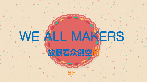互联网+众创空间是什么众创空间运营方案
