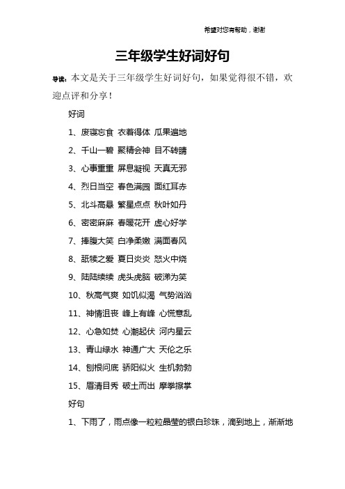 三年级学生好词好句