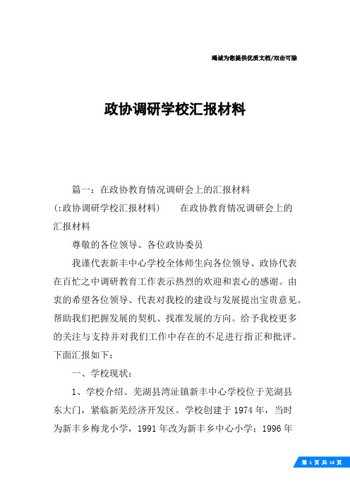 政协调研学校汇报材料