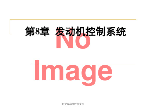航空发动机控制系统