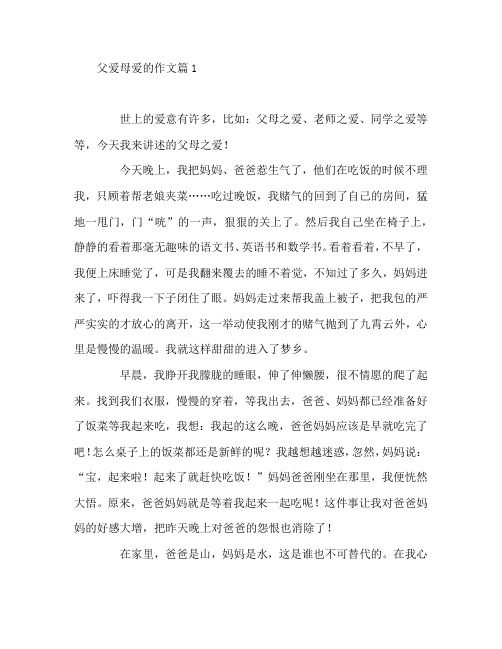 父爱母爱的作文8篇