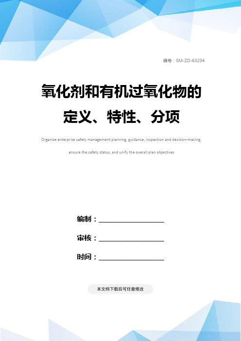 氧化剂和有机过氧化物的定义、特性、分项