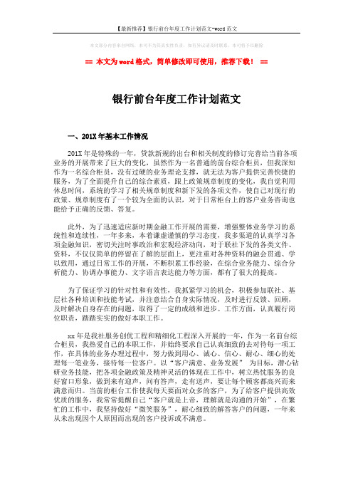 【最新推荐】银行前台年度工作计划范文-word范文 (4页)