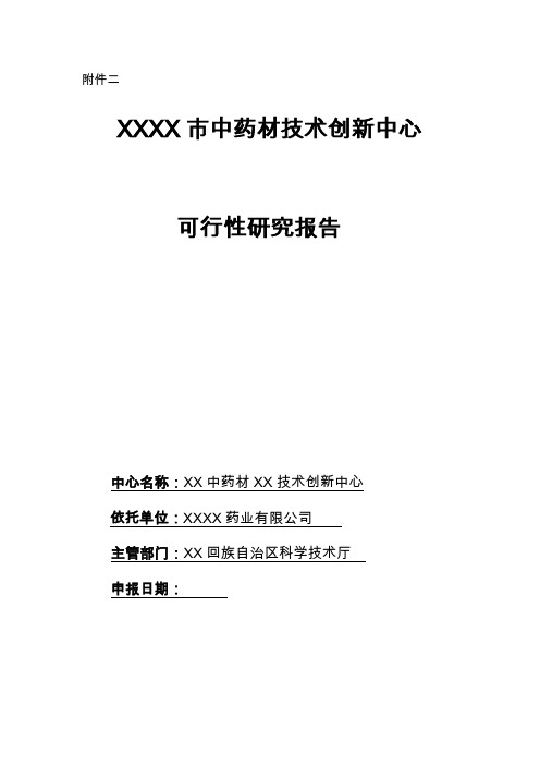 中药材技术创新中心建设项目可行性研究报告