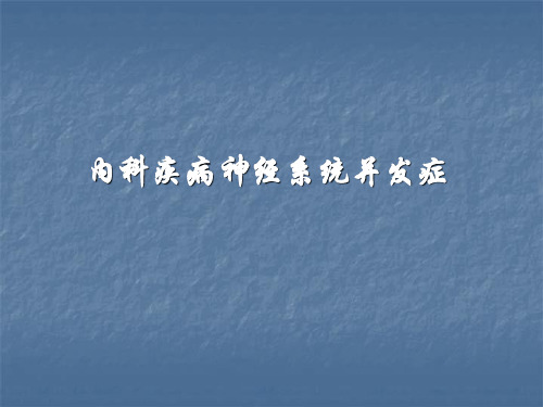 代谢性脑病 PPT