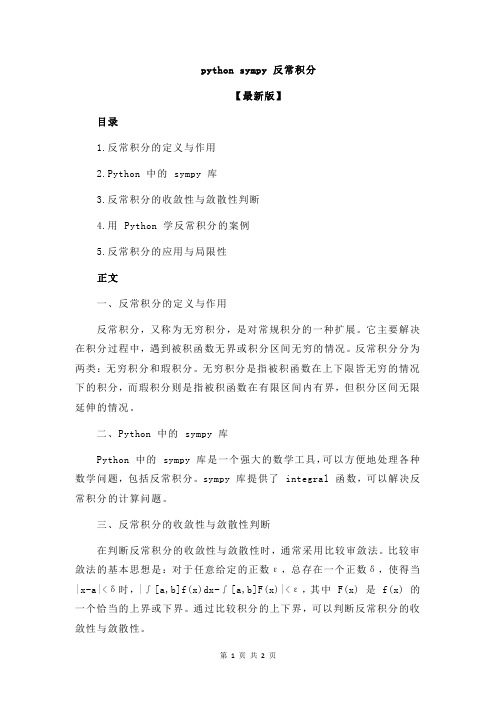 python sympy 反常积分