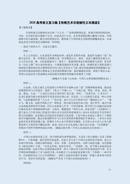 2020高考语文复习练【传统艺术非连续性文本阅读】附答案解析