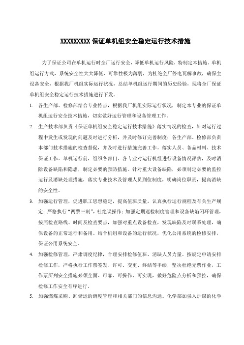 保证单机组安全稳定运行技术措施