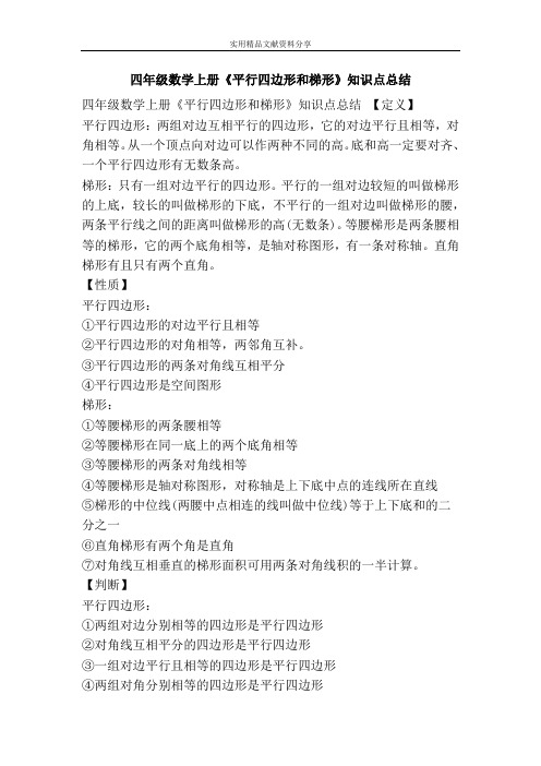 四年级数学上册平行四边形和梯形知识点总结
