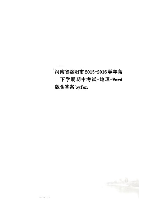 河南省洛阳市2015-2016学年高一下学期期中考试-地理-Word版含答案byfen