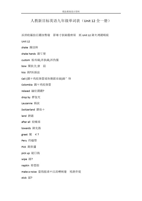 人教新目标英语九年级单词表(Unit 12全一册)