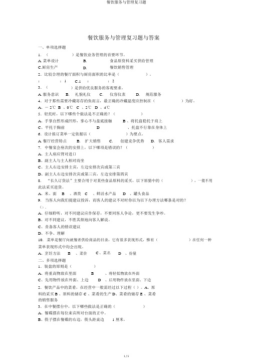 餐饮服务与管理复习题