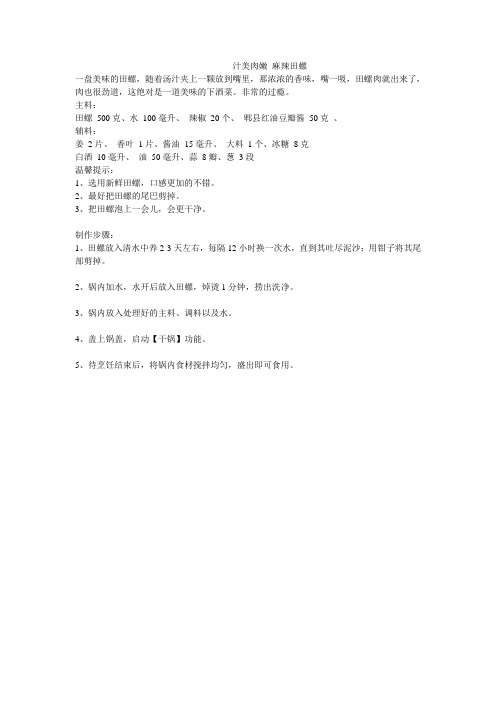 汁美肉嫩 麻辣田螺
