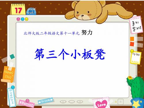 《第三个小板凳》课件PPT