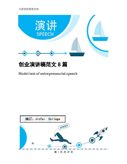 创业演讲稿范文8篇