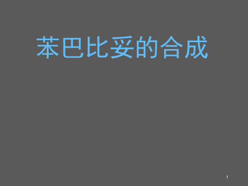 苯巴比妥的合成ppt课件